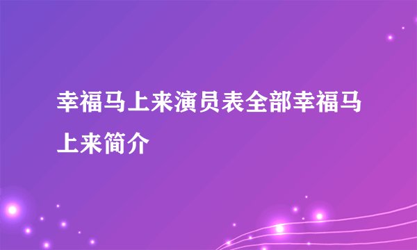 幸福马上来演员表全部幸福马上来简介