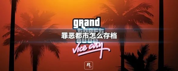 罪恶都市怎么存档