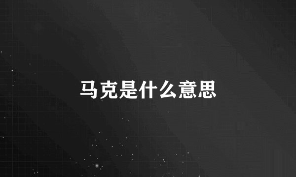 马克是什么意思