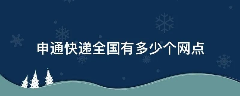 申通快递全国有多少个网点
