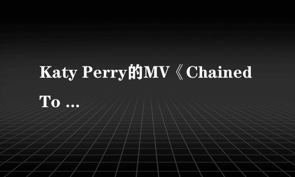 Katy Perry的MV《Chained To The Rhythm》 有哪些细思极恐的细节？