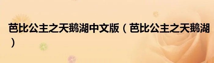 芭比公主之天鹅湖中文版（芭比公主之天鹅湖）