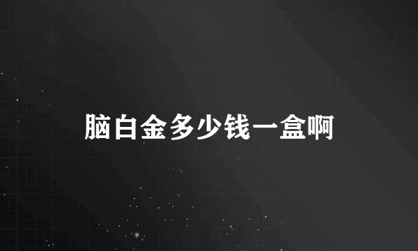 脑白金多少钱一盒啊