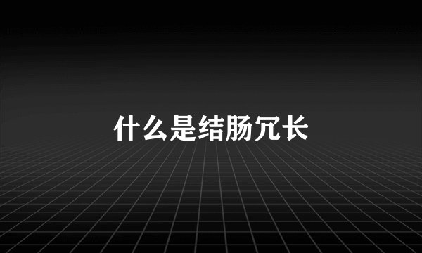 什么是结肠冗长