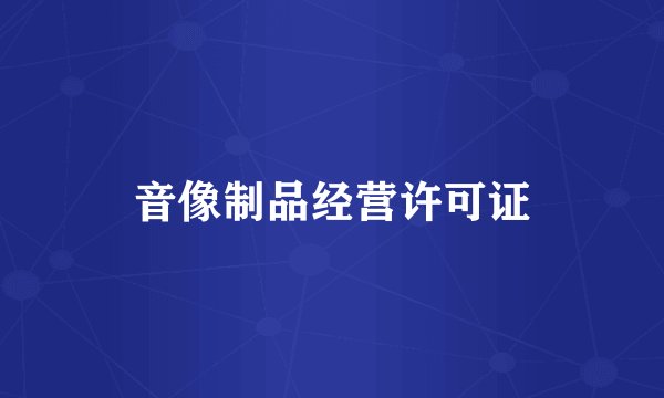 音像制品经营许可证