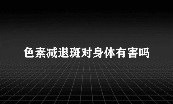 色素减退斑对身体有害吗