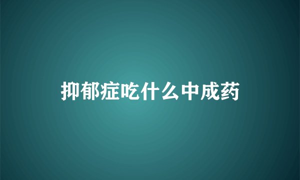 抑郁症吃什么中成药