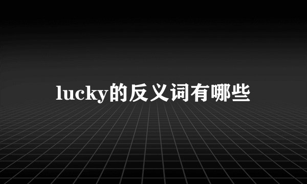 lucky的反义词有哪些