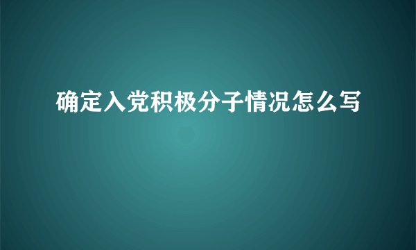 确定入党积极分子情况怎么写