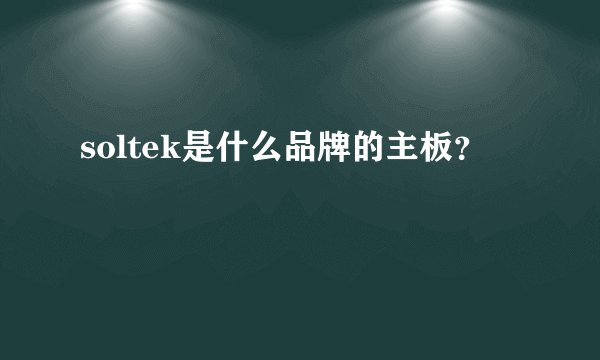 soltek是什么品牌的主板？