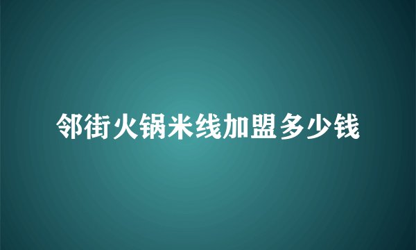 邻街火锅米线加盟多少钱
