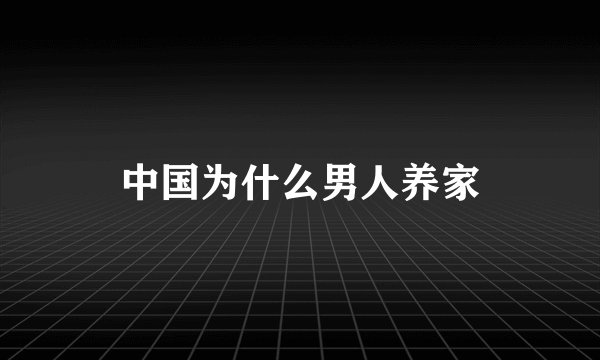 中国为什么男人养家