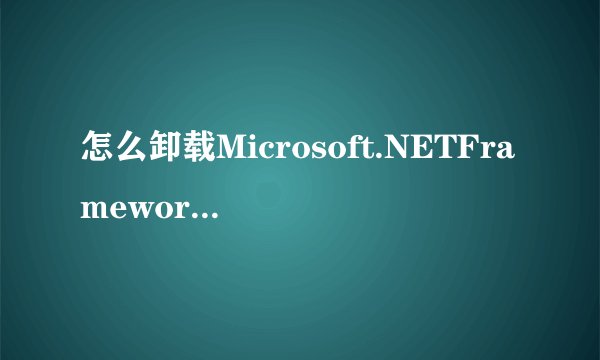 怎么卸载Microsoft.NETFrameworkV4.0正式版?
