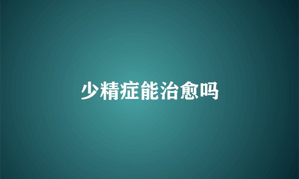 少精症能治愈吗