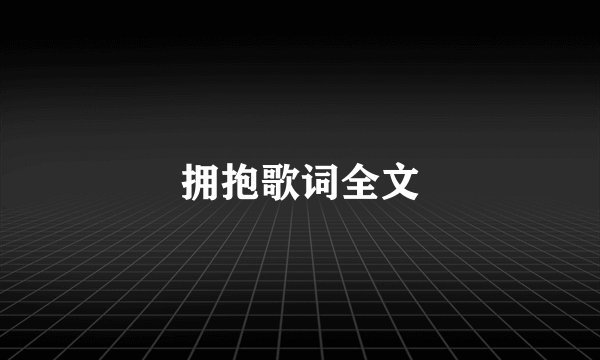 拥抱歌词全文