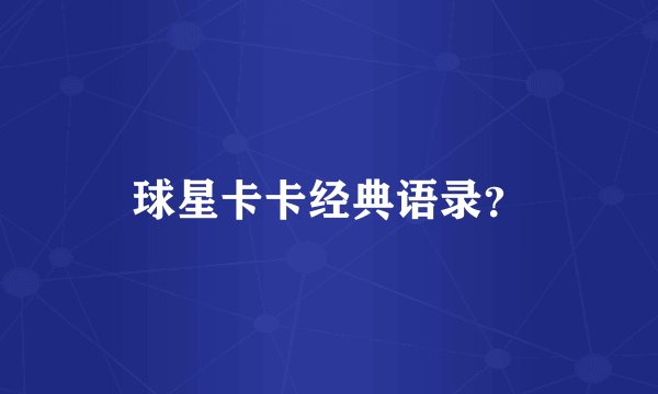 球星卡卡经典语录？