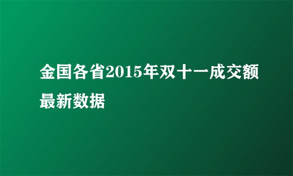 金国各省2015年双十一成交额最新数据
