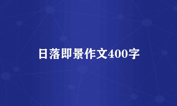日落即景作文400字