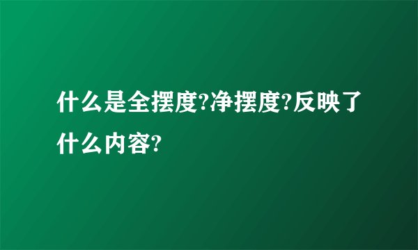 什么是全摆度?净摆度?反映了什么内容?