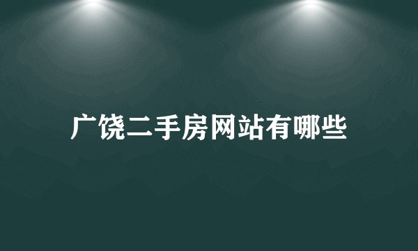 广饶二手房网站有哪些