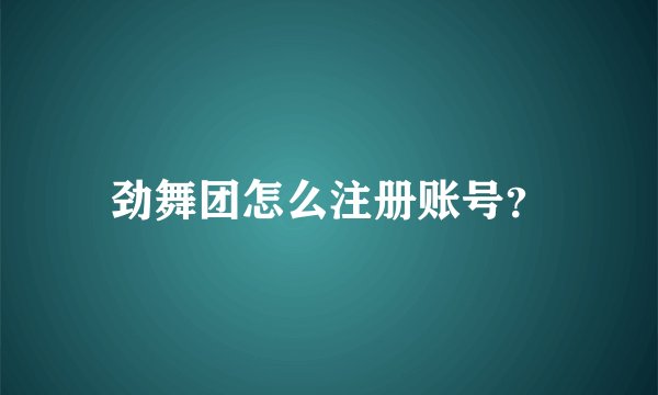 劲舞团怎么注册账号？