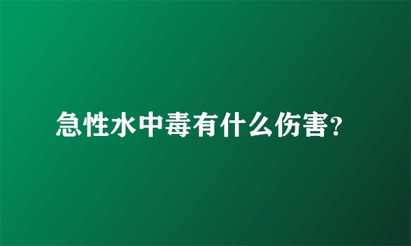 急性水中毒有什么伤害？