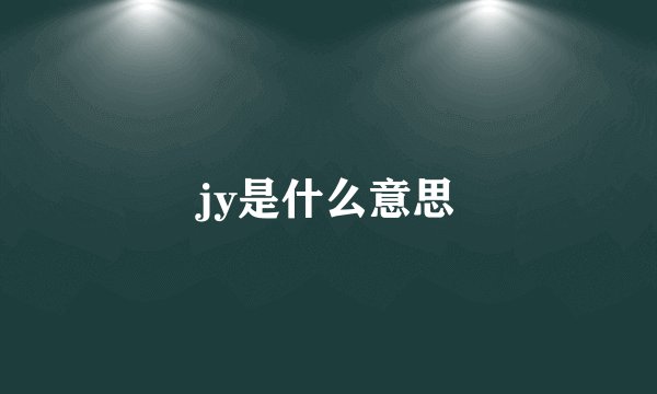 jy是什么意思