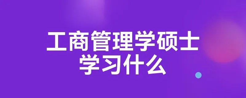 工商管理学硕士学习什么