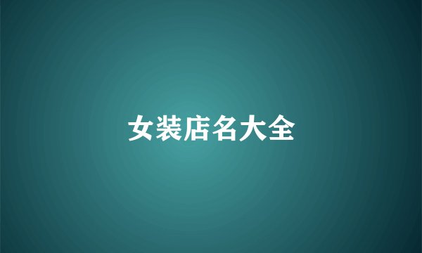 女装店名大全