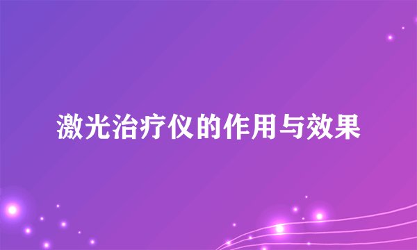 激光治疗仪的作用与效果