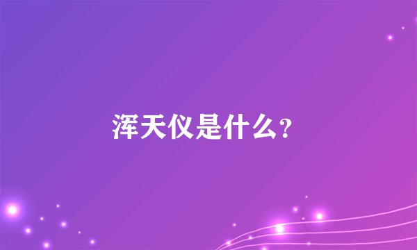 浑天仪是什么？