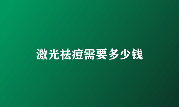 激光祛痘需要多少钱