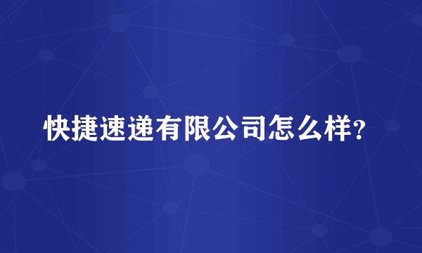 快捷速递有限公司怎么样？