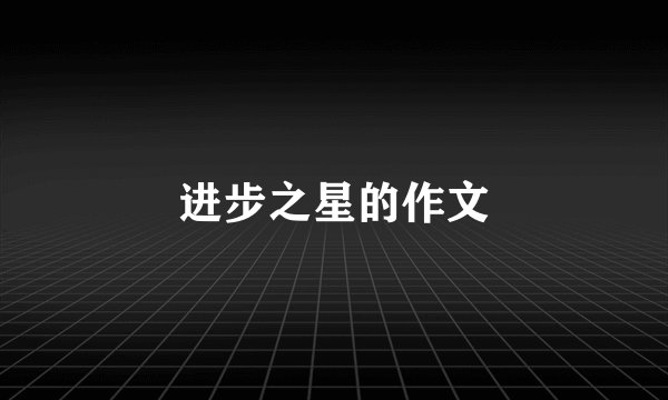 进步之星的作文