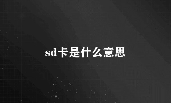 sd卡是什么意思