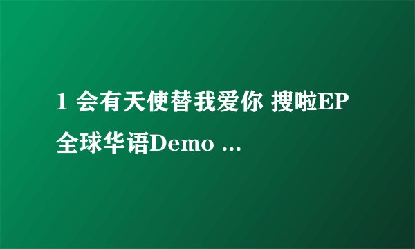1 会有天使替我爱你 搜啦EP 全球华语Demo 李承铉+ 歌词是什么