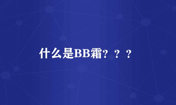 什么是BB霜？？？