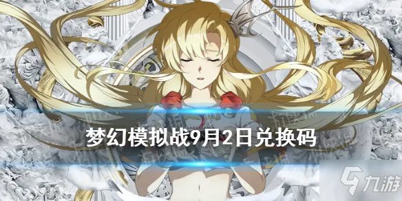 《梦幻模拟战》礼包码9月2日