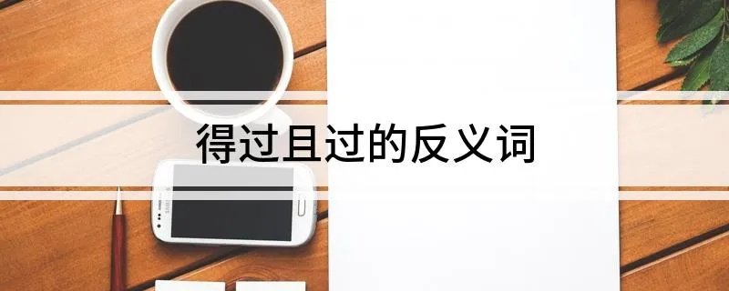 得过且过的反义词