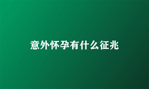 意外怀孕有什么征兆