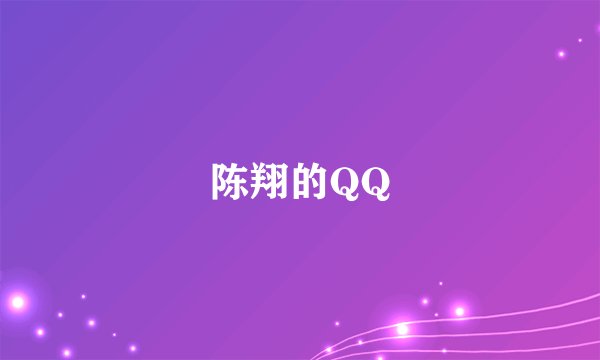 陈翔的QQ