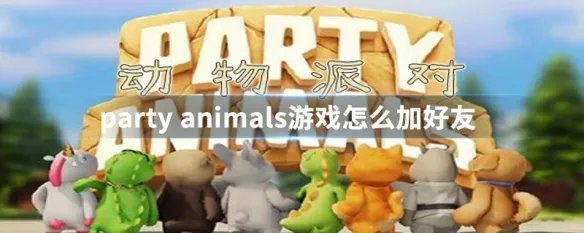 party animals游戏怎么加好友