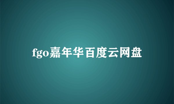 fgo嘉年华百度云网盘