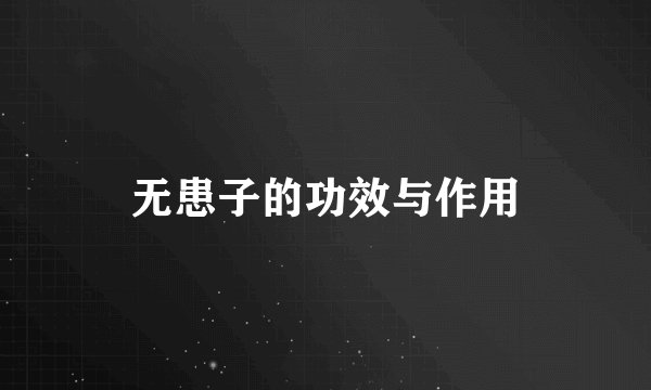无患子的功效与作用