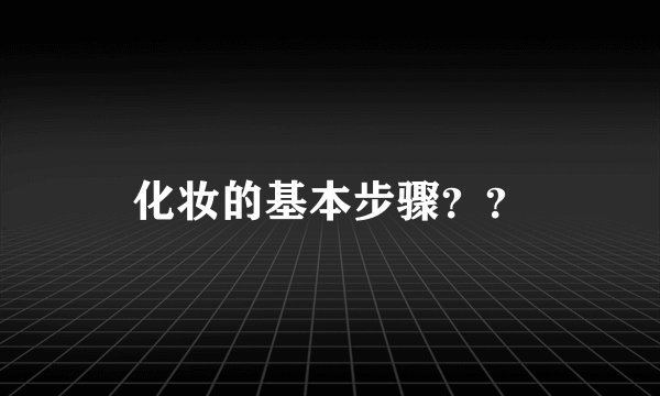 化妆的基本步骤？？