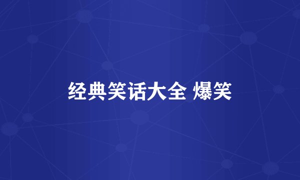 经典笑话大全 爆笑