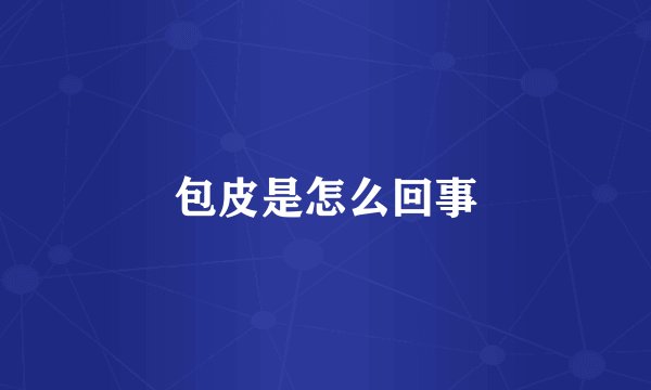 包皮是怎么回事