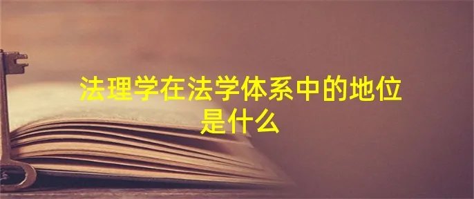 法理学在法学体系中的地位是什么