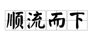 顺流而下的意思？