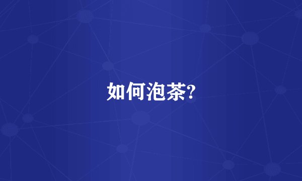 如何泡茶?